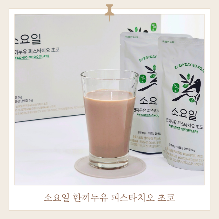  저당 두유 맛있을까? 소요일 한끼두유 피스타치오 초코 시음기
