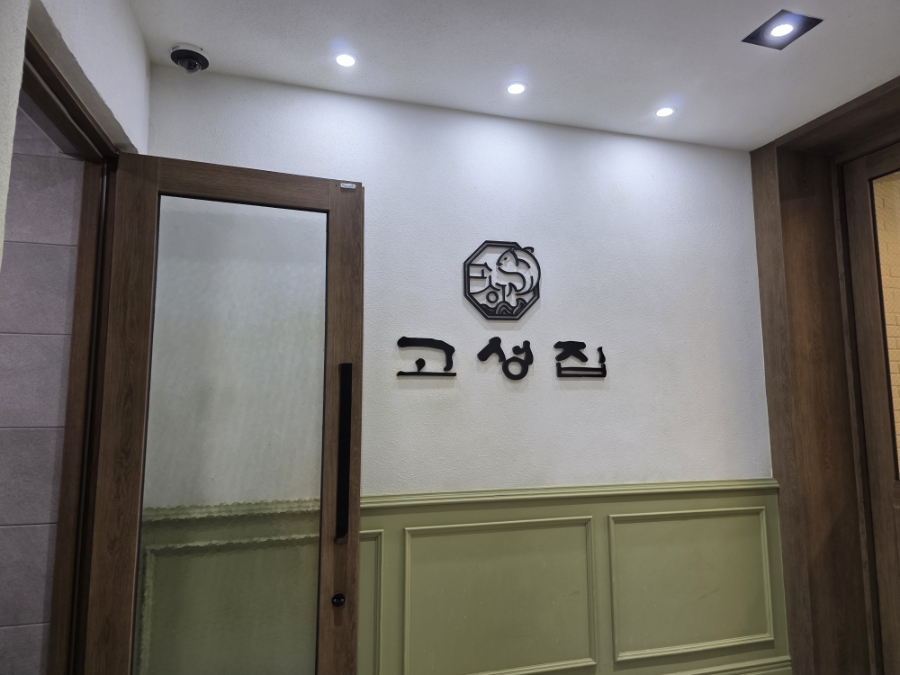 고성집 사진 2