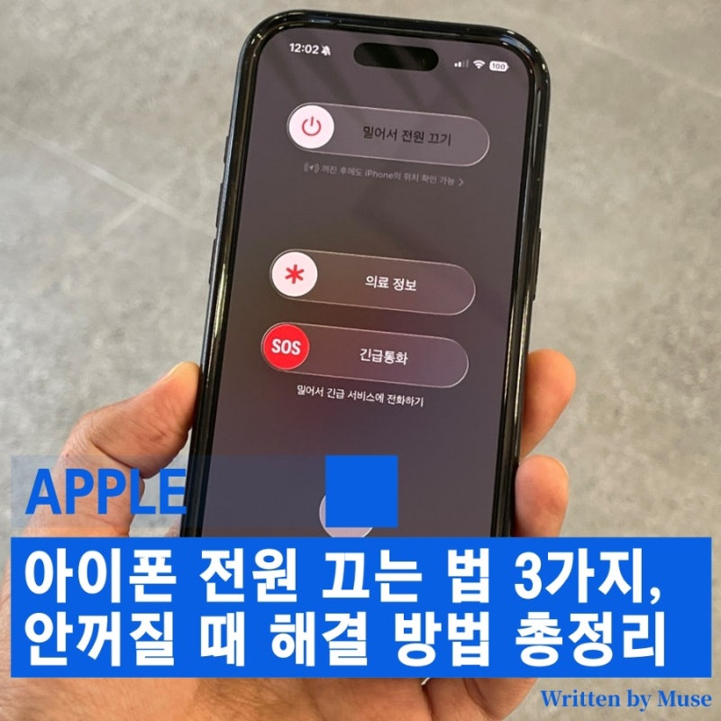 아이폰 전원 끄는 법 3가지, 안꺼질 때 해결 (강제 재부팅) 방법 총정리