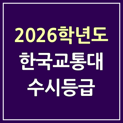 2026 한국교통대 수시등급, 커트라인, 입결 | 한국교통대학교 예비번호