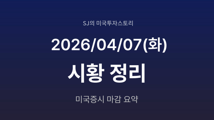  미국 증시 시황 [2026년 4월 07일(화)] | 호르무즈 해협 개방 기대에 반등