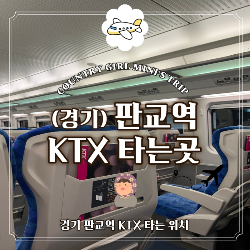 경기 판교 수안보 KTX 가는법 (시간표, 타는 곳 위치)