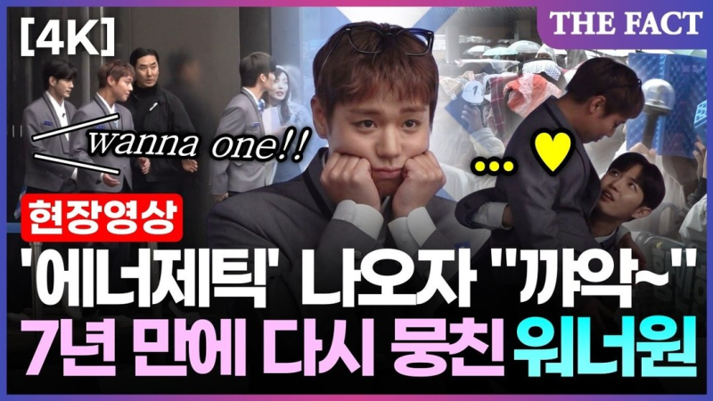 워너원 상암 7년 만 재회 워너블과 드디어 이뤄졌다