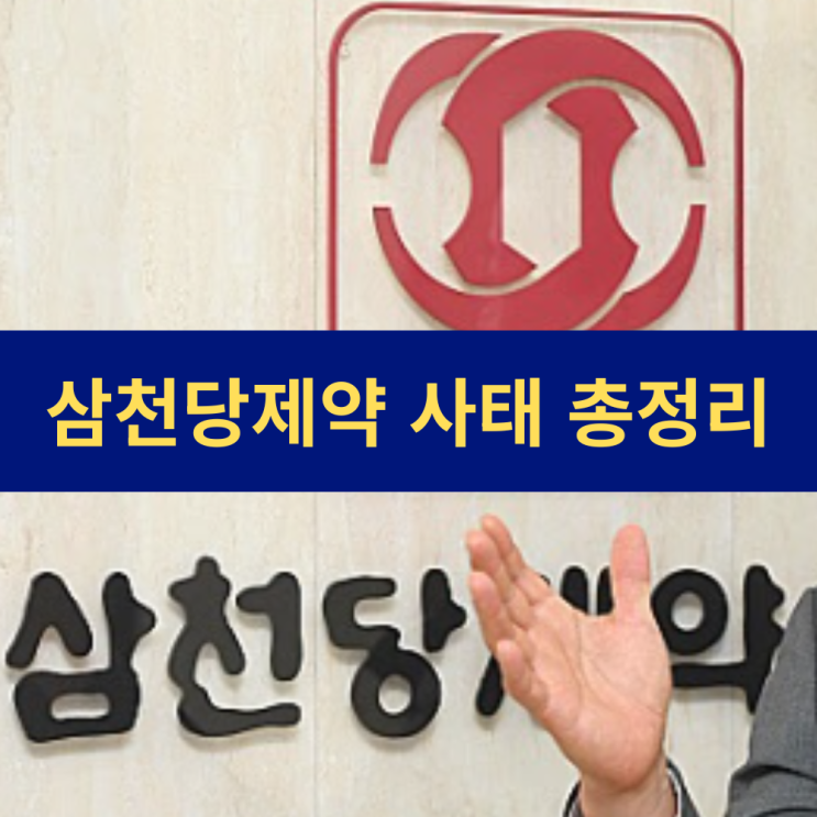  삼천당제약 주가 폭락 사태 총정리 | 부풀려진 계약 의혹과 기업 신뢰 붕괴 전말
