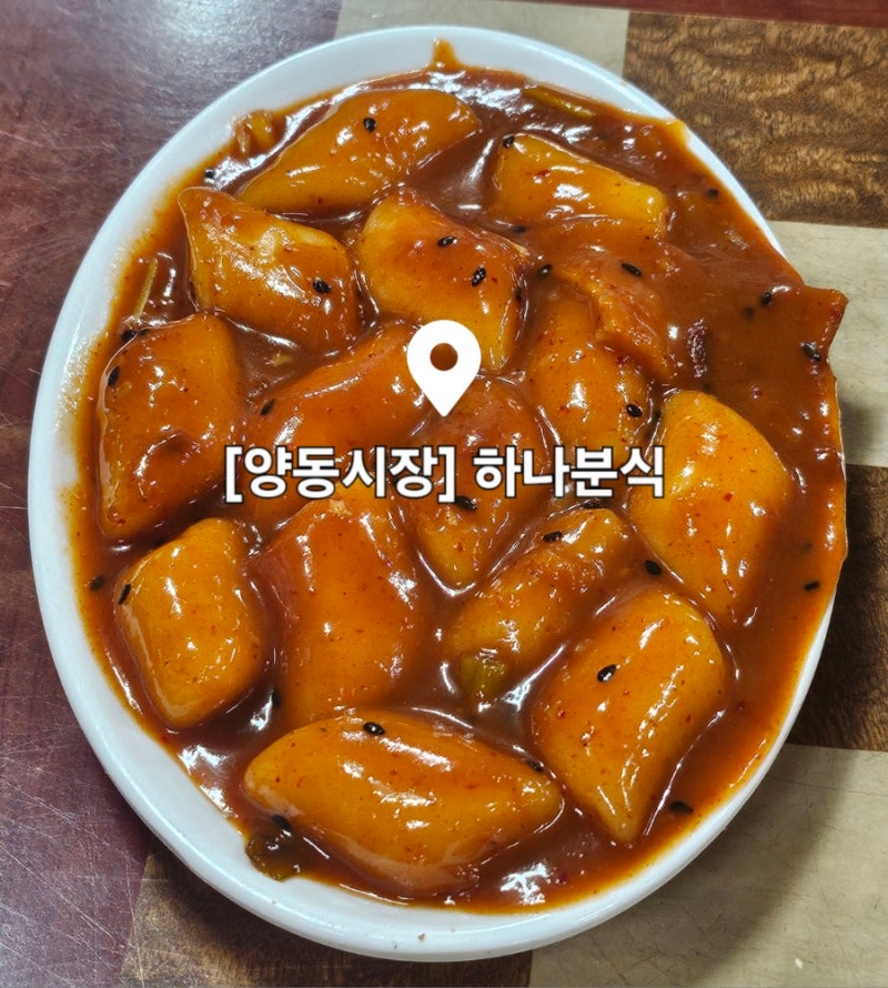 양동시장 [하나분식] 옛날떡볶이가 그립다면 추천