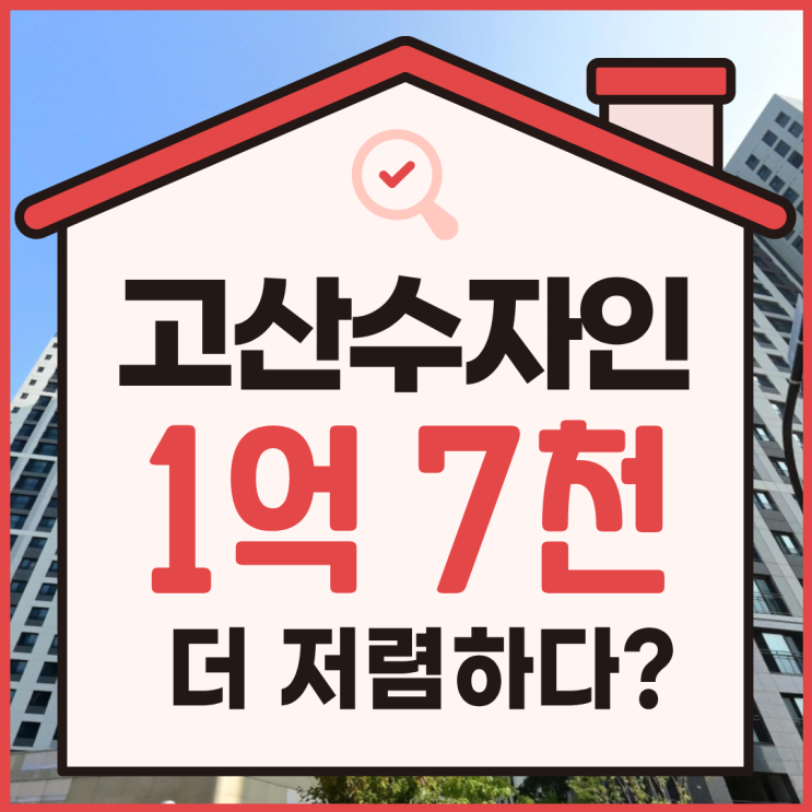  의정부아파트경매, 고산수자인디에스티지 추천 이유는?