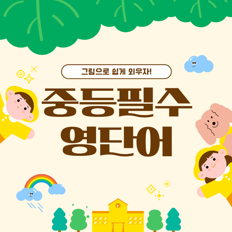  중등필수영단어 모음, 그림으로 쉽게 외우기!