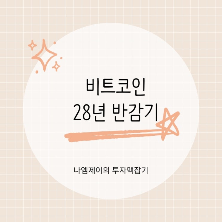  비트코인 반감기 뜻 2028년 반감기 효과는 크지 않다?