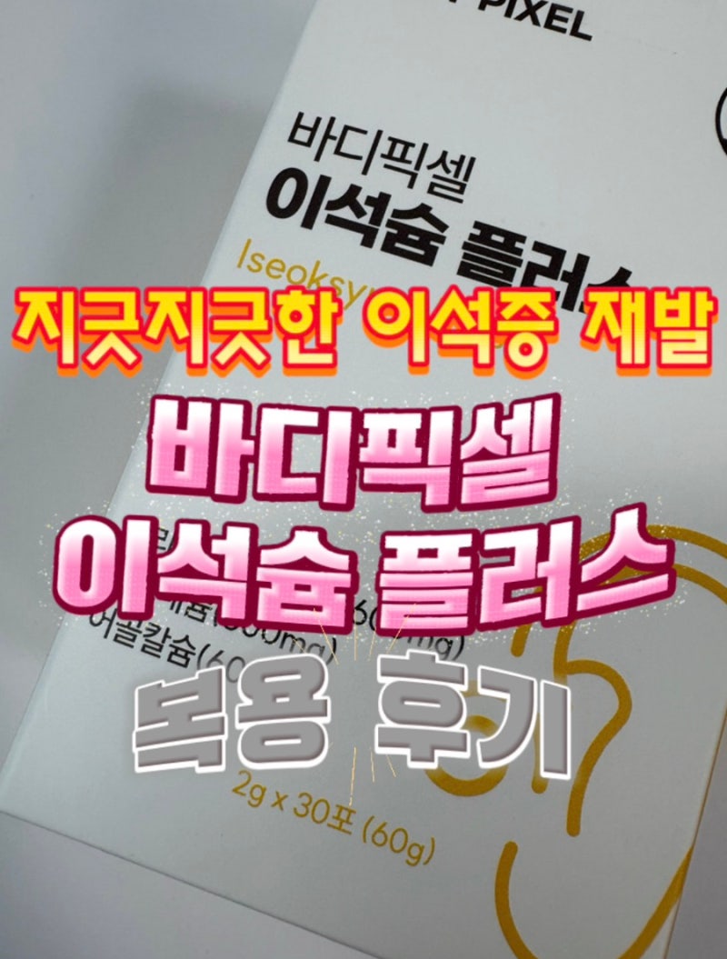 이석슘 플러스 3개월 장기 복용 솔직 후기, 효과 질문에 답변드립니다 (내돈내산 종결)