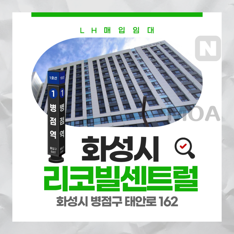LH 매입임대 화성시 병점구 태안로 162 리코빌 센트럴 제1동 | 신혼·신생아 Ⅰ| 경기남부