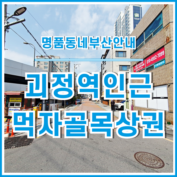[괴정먹자골목] 역세권 풍부한 먹거리 상권이 형성된 괴정역먹자골목의 주변 일대를 찾아가보다!