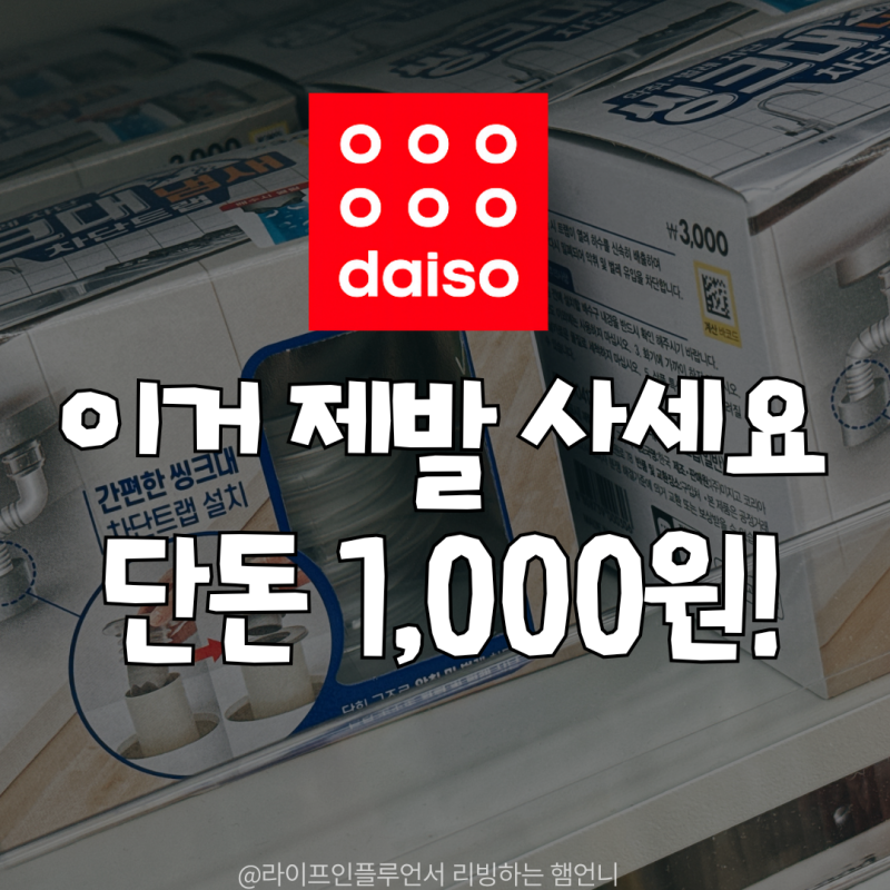 지금 당장 배수구 확인해보세요! 주방 악취 해방시켜준 역대급 다이소추천템 3