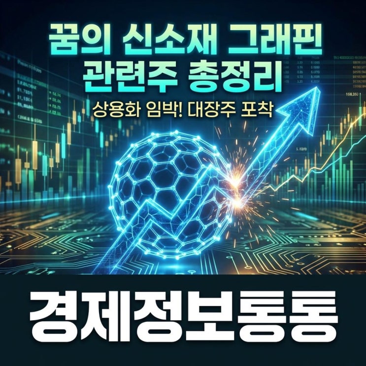  꿈의 신소재 그래핀관련주 총정리: 상용화 이슈 및 대장주 단기 투자 전략