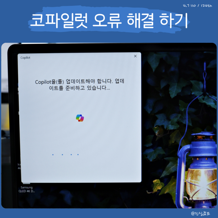  윈도우11 코파일럿 AI 챗봇 앱 실행 오류 해결, 업데이트 후 재설치