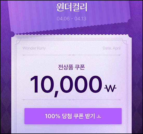  컬리 할인쿠폰 뽑기(랜덤 ~1만원)즉당, 오전 11시~04.13