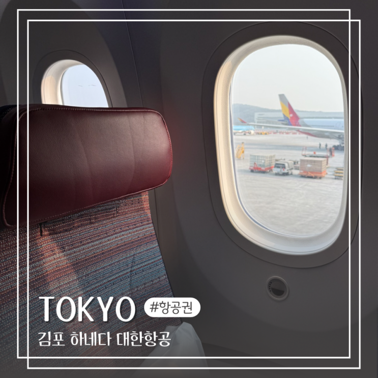  도쿄 항공권 특가 인천 나리타 김포 하네다 공항 차이