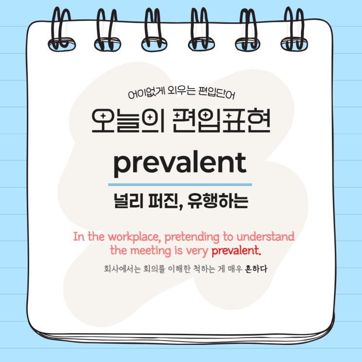  [MVP.1] 어이없게 외우는 편입단어 #2 prevalent