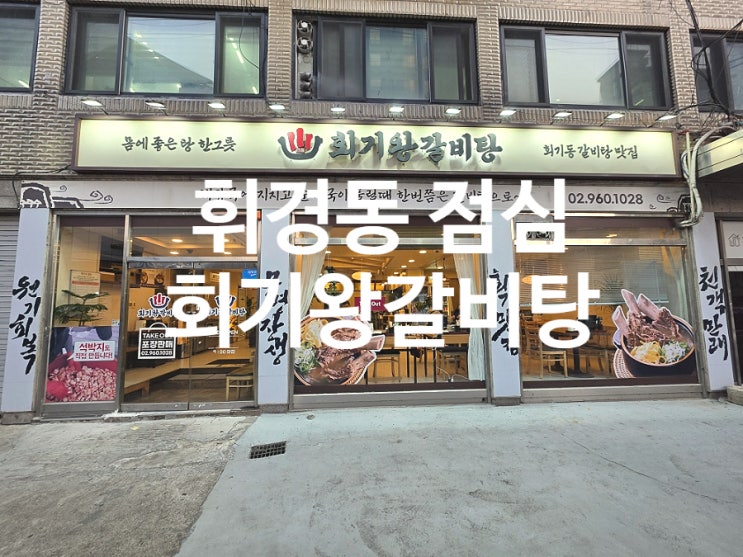  회기역 맛집 직접 끓이는 든든한 회기왕갈비탕