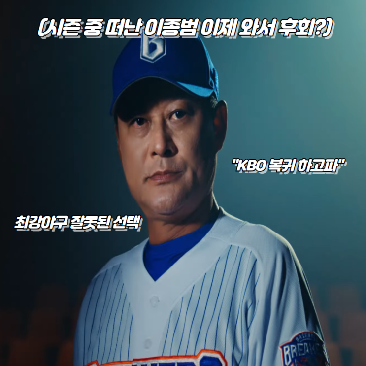 최강야구 인기 없으니 런한 이종범, <b>성명문</b>까지 나와버린... 