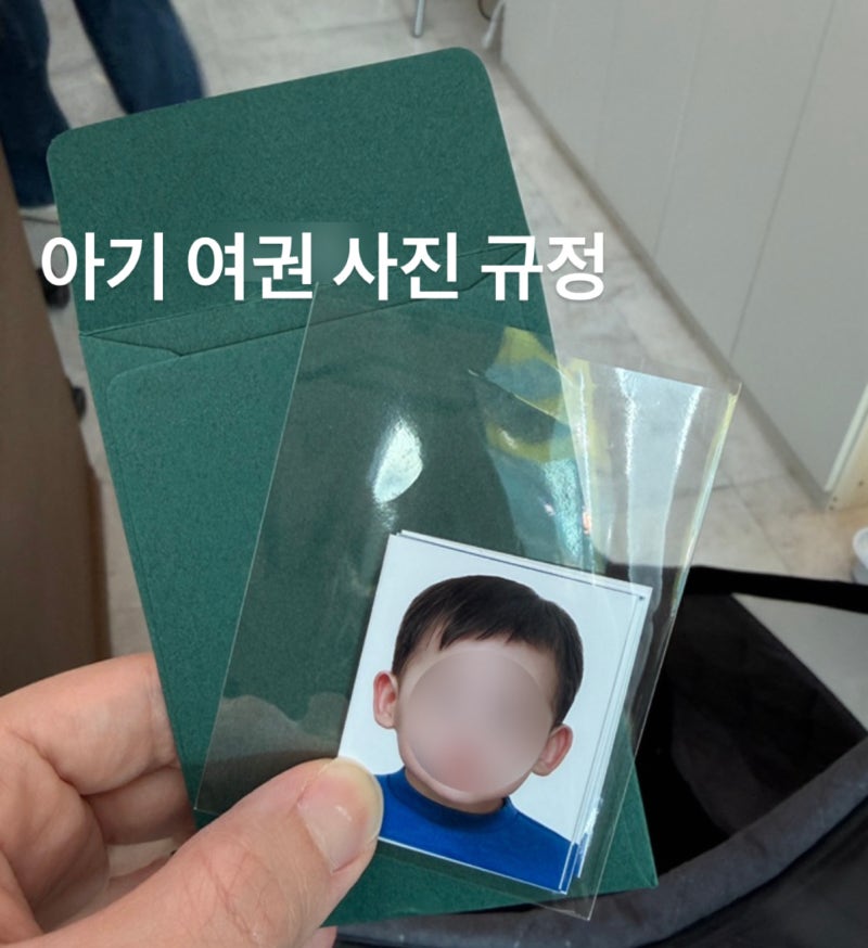 돌아기 여권 사진 규정 규격 옷 입벌림 촬영 준비물 꿀팁
