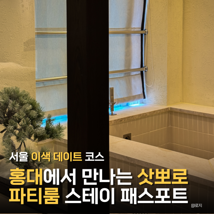  서울 감성숙소 홍대파티룸 스테이 패스포트 료칸 삿포로 홍대