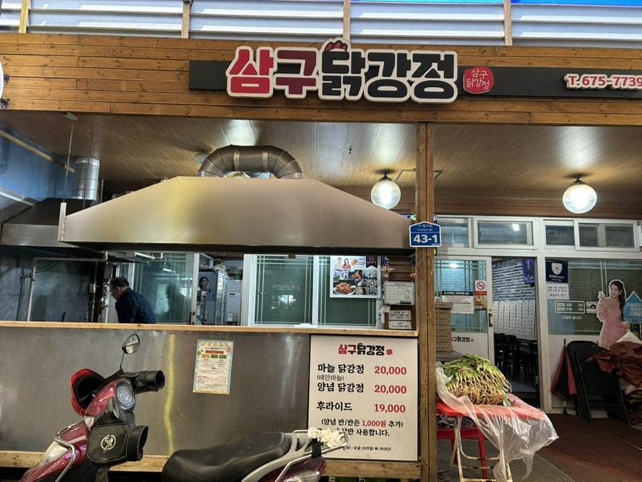 삼구닭강정 사진 1