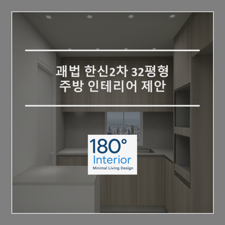 괘법 한신2차 32평형 주방 인테리어 제안