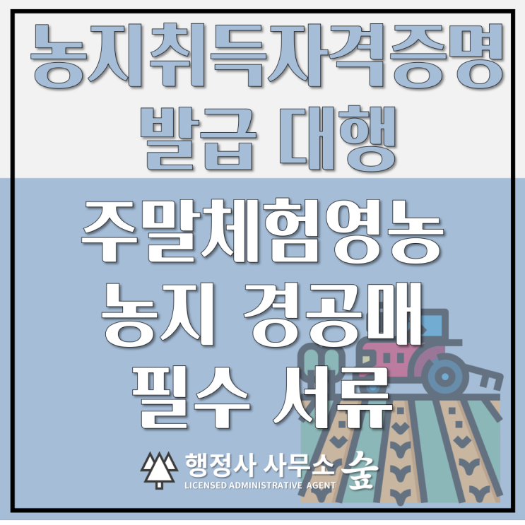  농지취득자격증명(이하 농취증) 발급 절차, 구비서류, 반려되지 않는 꿀팁, 농지실태 조사 대비까지