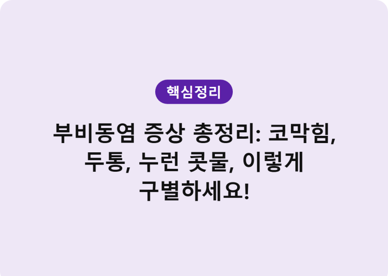 부비동염 증상 총정리: 코막힘, 두통, 누런 콧물, 이렇게 구별하세요!