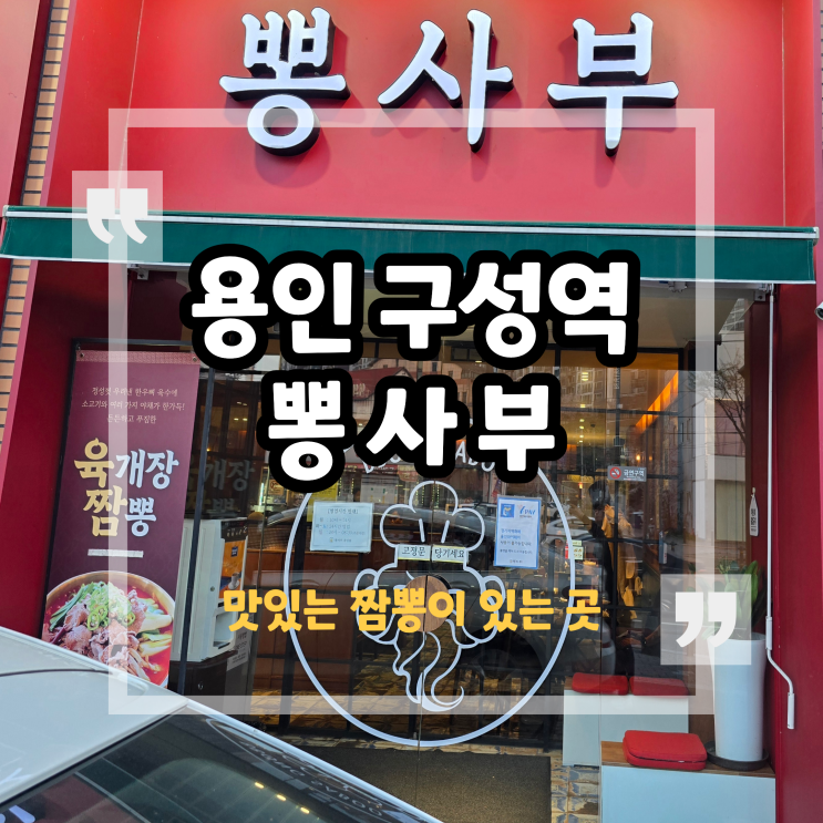 구성역 중식 뽕사부에서 짬뽕과 탕수육 그리고 새우 후기!
