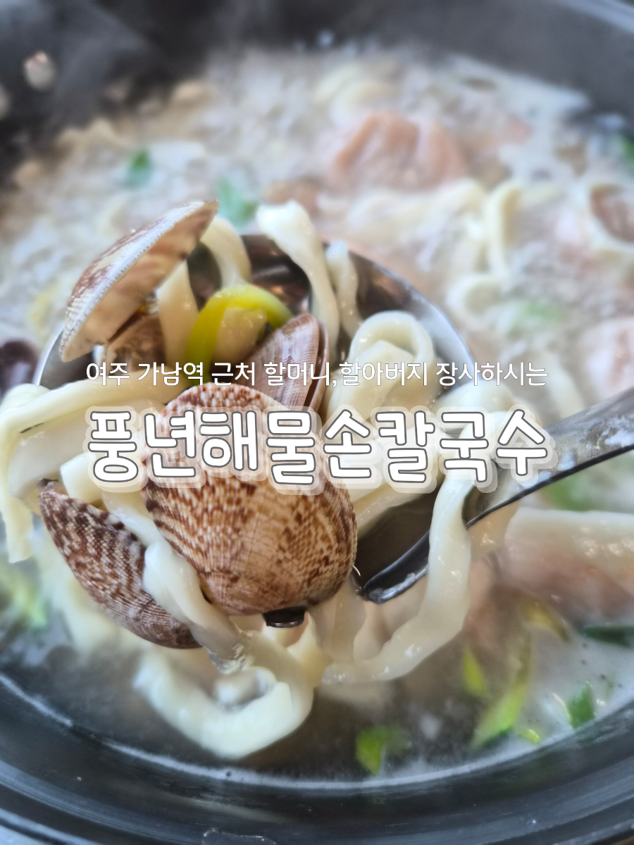 풍년해물손칼국수 사진 1