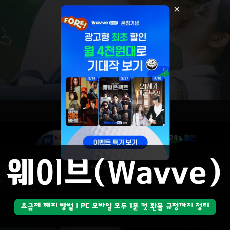  웨이브(Wavve) 요금제 해지 방법 | PC 모바일 모두 1분 컷 환불 규정까지 정리