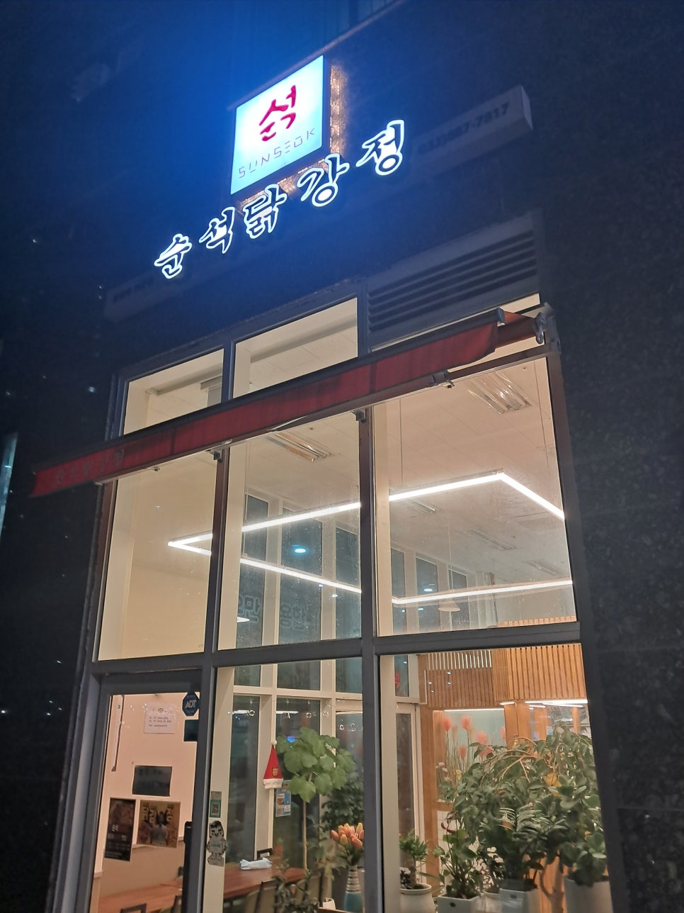 순석닭강정 사진 1