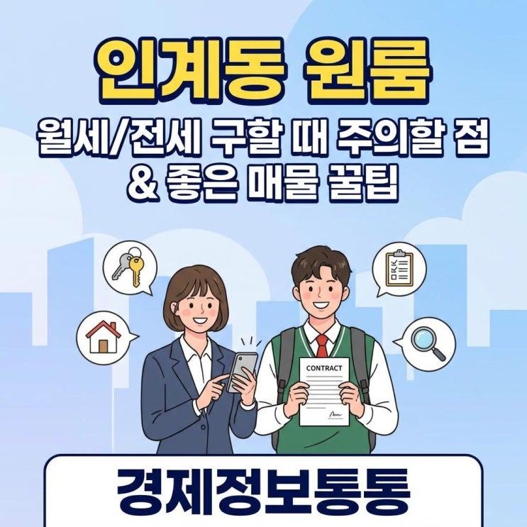  수원 인계동원룸 월세 전세 구할 때 주의할 점 및 좋은 매물 고르는 꿀팁