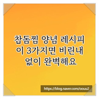 참돔찜 양념 레시피, 이 3가지면 비린내 없이 완벽해요