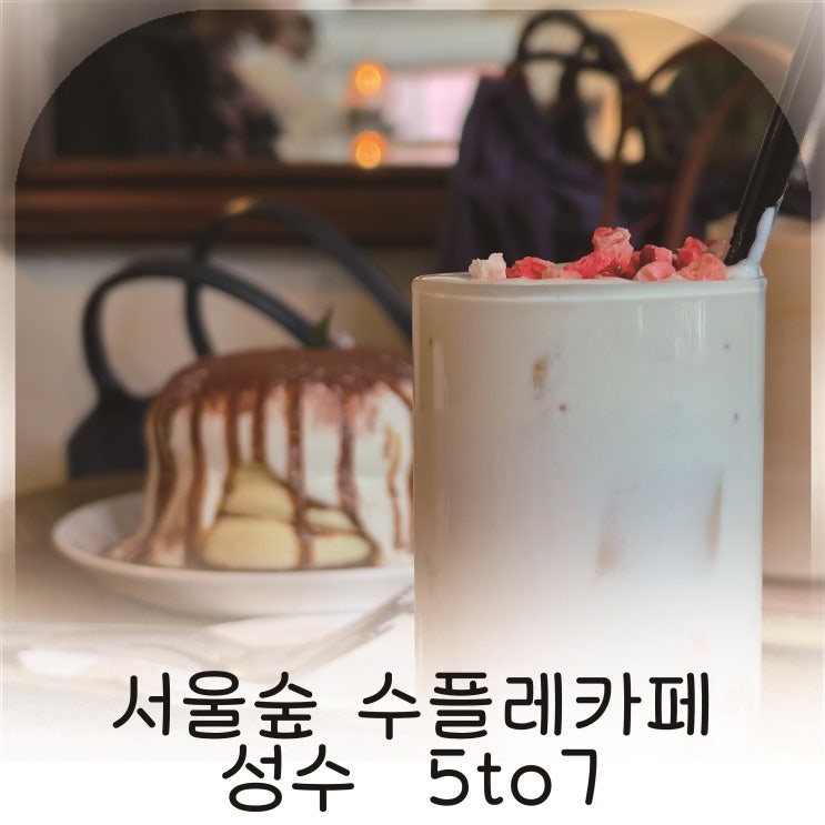  서울숲 카페 수플레 성수동 디저트 맛집 추천
