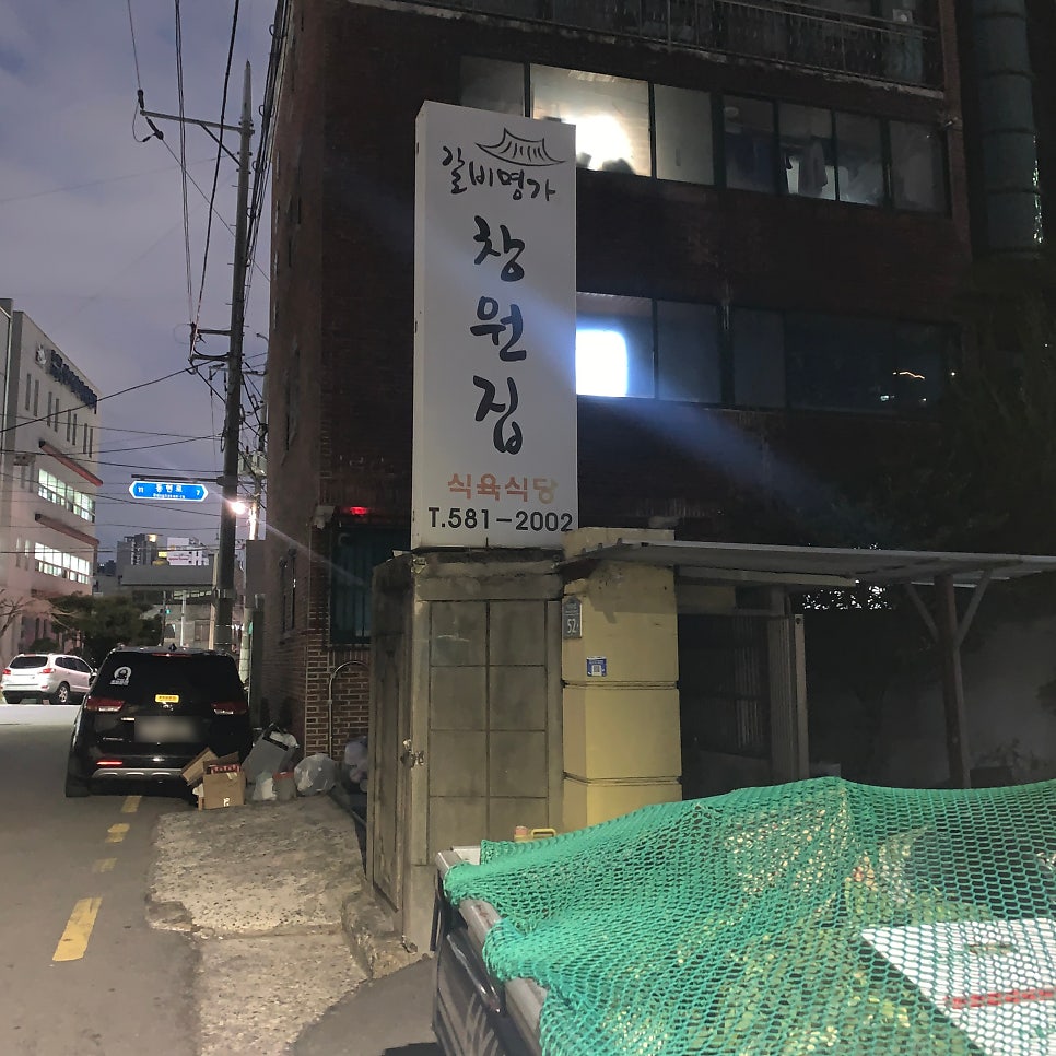 갈비명가 창원집 사진 3