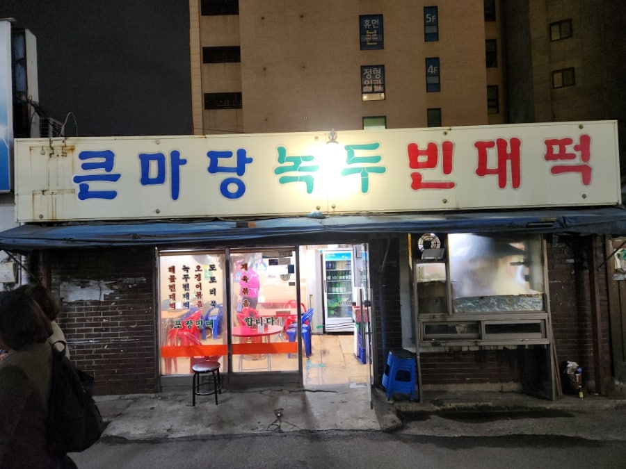 큰마당녹두빈대떡 사진 4