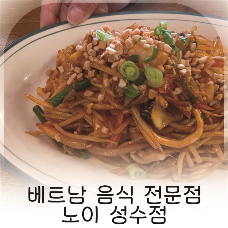  성수에서 가볍게 즐기는 베트남 음식, 성수동 쌀국수 전문점 노이 성수점 추천