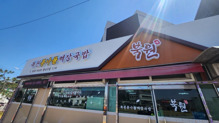 북원콩나물해장국밥 사진 1