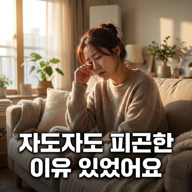  봄에 자도 자도 에너지가 없고 몸이 무거운 이유, 이게 원인이었어요