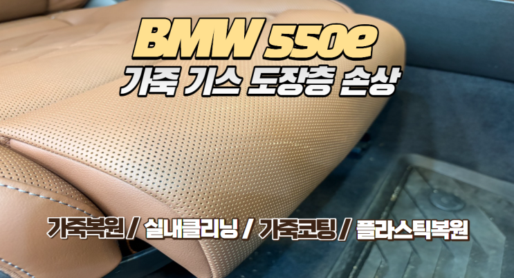  BMW 550e 신차 가죽 시트 손상 복원, 조수석 도장층 흠집 2시간 만에 해결!