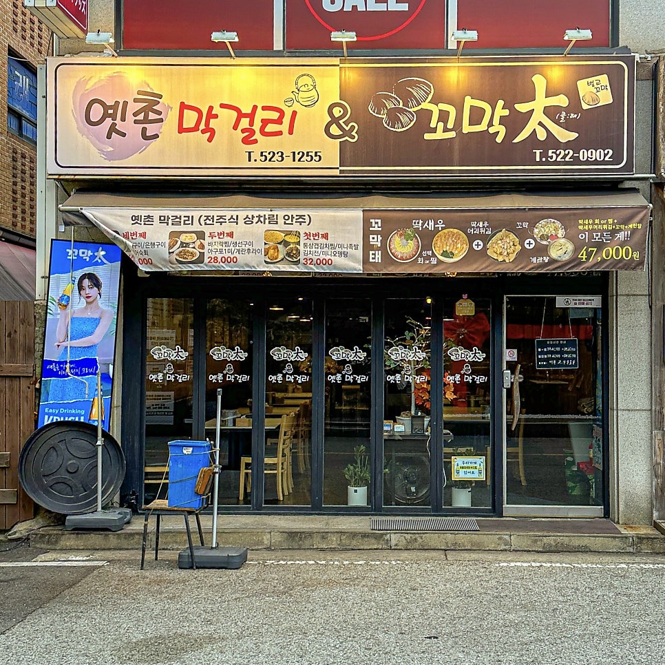 옛촌막걸리&꼬막태 사진 2