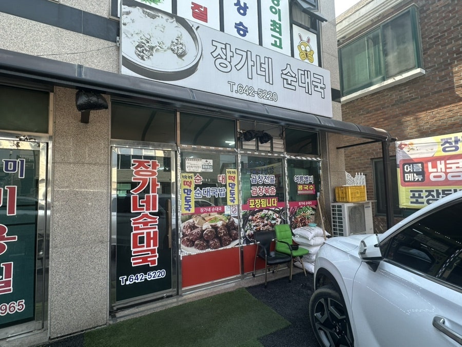 장가네순대국 사진 1