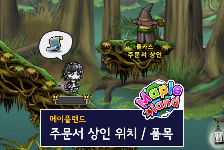 메이플랜드 주문서 상인 위치