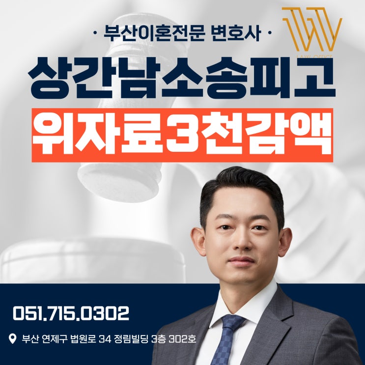  부산상간남소송피고, 위자료 3,200만원 감액 가능했던 이유
