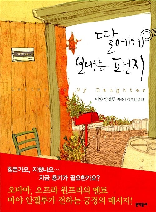 마야 안젤루 『딸에게 보내는 편지』 - 다정한 위로와 단단한 지혜
