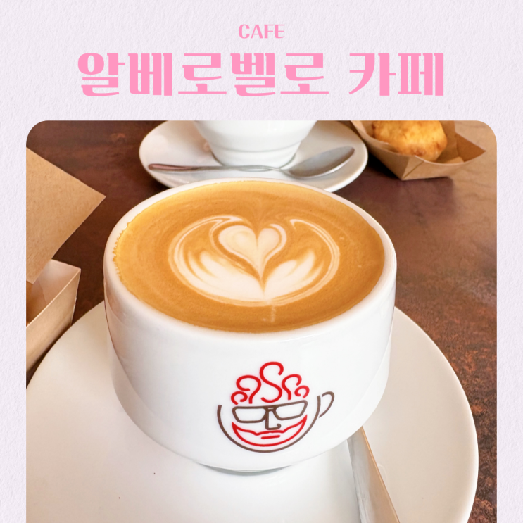  이탈리아 신혼여행 남부 알베로벨로 카페 추천 COLS