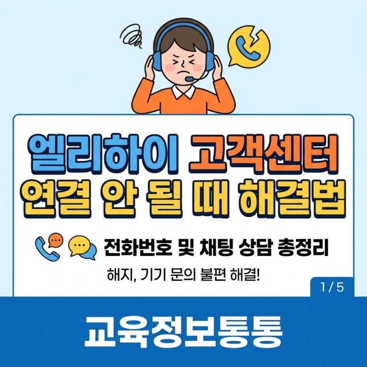  엘리하이 고객센터 전화번호 및 연결 안 될 때 해지, 기기 문의 해결 방법 총정리