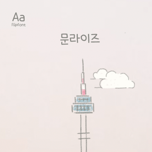  아이폰 폰트 TTF | Aa문라이즈